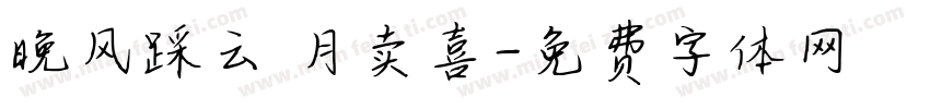 晚风踩云 月卖喜字体转换